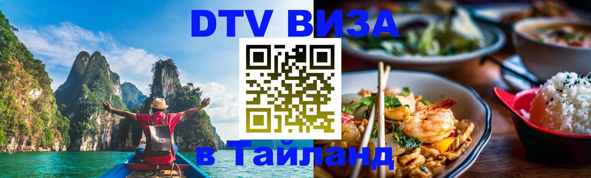Виза ДТВ на 5 лет в Тайланд 