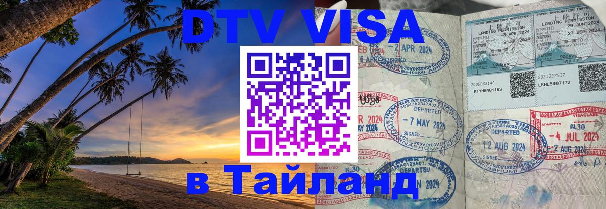 Оформить DTV визу в Тайланд 